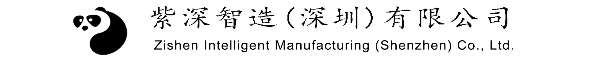 Zishen Manufacturing (Shenzhen) Co., Ltd.